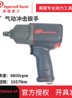 英格索兰2135QTiMAX-AP气动气动扳手工业级1/2寸静音冲击工具风炮