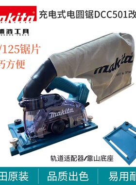 牧田DCC501手提锯无尘轻型锂电切割机DCC500大功率5寸木工锯无刷