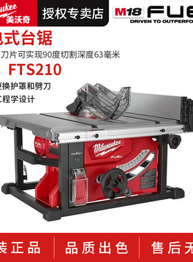 美沃奇Milwaukee充电式台锯210mm台式大功率多功能电动工具FTS210
