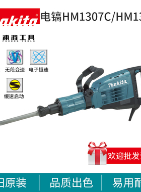 牧田电镐HM1307C多功能大功率混凝土凿嵌电动工具电锤HM1317C