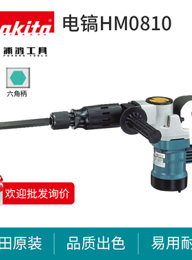 牧田电锤电镐HM0810T大功率多功能混凝土凿嵌工业级电动工具