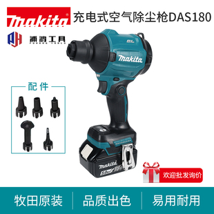 牧田充电式 空气除尘枪DAS180清洁吹尘工具18V无刷锂电吹气充气机