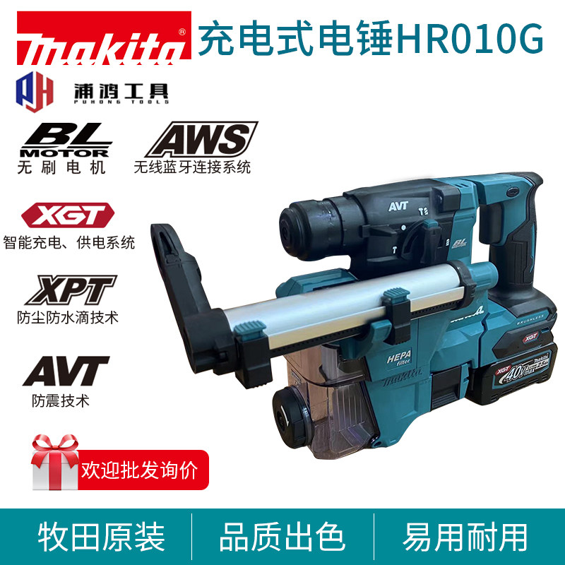 牧田新款HR010G充电式电锤40V大功率轻型凿嵌工具集尘电锤