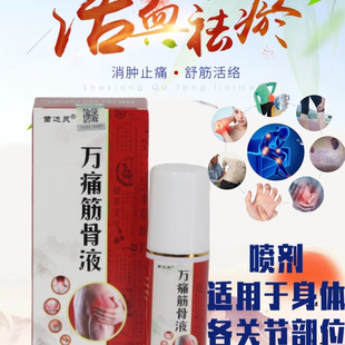 万痛筋骨液正品苗达灵筋骨活络颈椎肩周腰椎关节身体疼痛外用喷剂