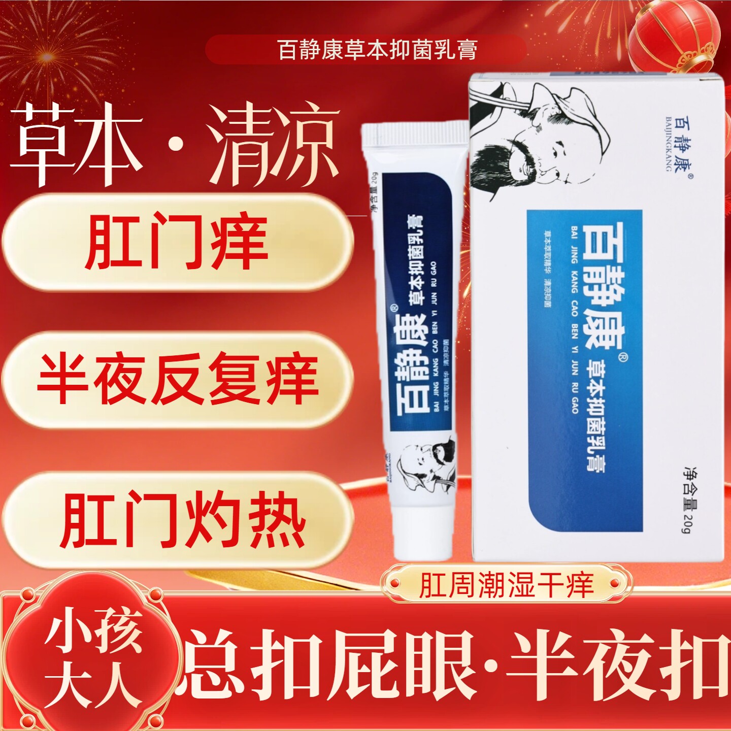 【百静康正品保证】屁眼男性女性肛门外阴大腿内侧痒草本抑菌乳膏