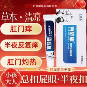 百静康草本抑菌乳膏正品半夜肛门反复痒灼热潮湿[原名神农清芙灵]