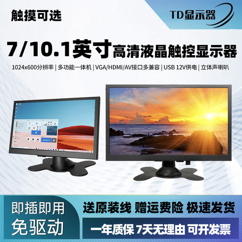 7/10.1寸多功能显示器触摸工业屏