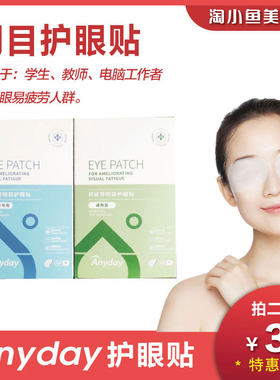 ANYDAY护眼贴日常舒缓眼罩贴