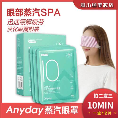 anyday蒸汽热敷眼罩缓解青少年