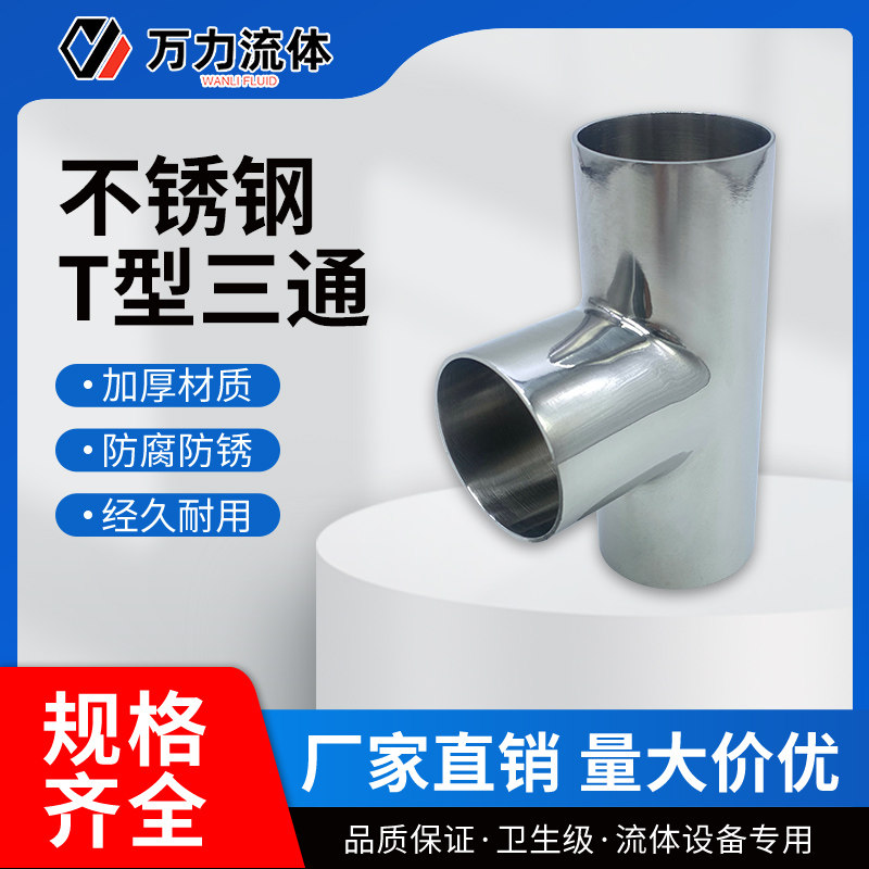 304不锈钢卫生级焊接三通接头三通镜面抛光三通弯头等径T型三通管