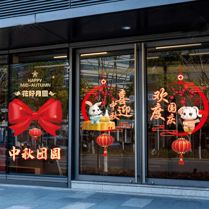 中秋国庆节装饰品商场店铺橱窗氛围场景布置玻璃门贴纸静电窗花贴