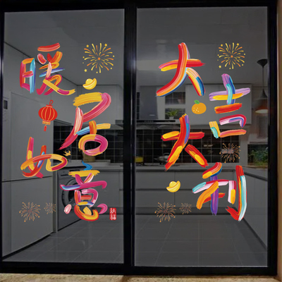 乔迁之喜窗花静电贴玻璃门公司搬迁家布置福满新居入宅仪式装饰品