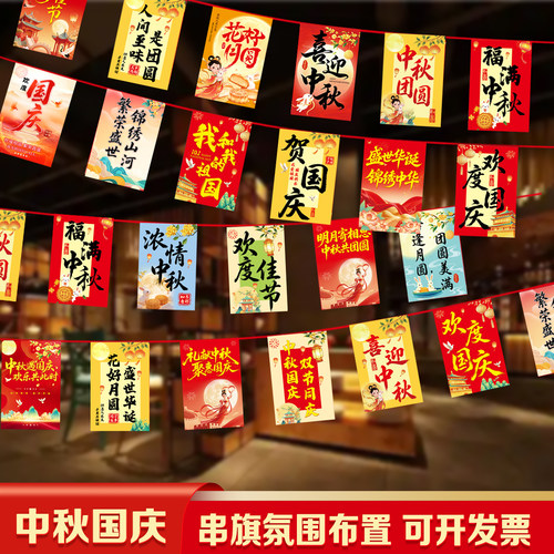 国庆节装饰创意拉旗商场店铺活动布置串旗中秋场景氛围灯笼彩旗