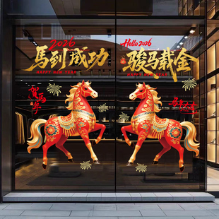 新年玻璃橱窗贴静电贴纸装饰品布置2026跨马年店铺物业窗花门贴