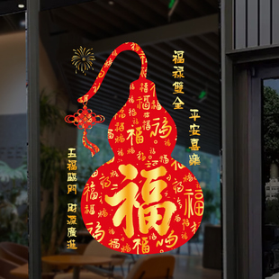 福袋葫芦福字静电贴装饰门贴新年橱窗氛围布置商场店铺玻璃门贴纸