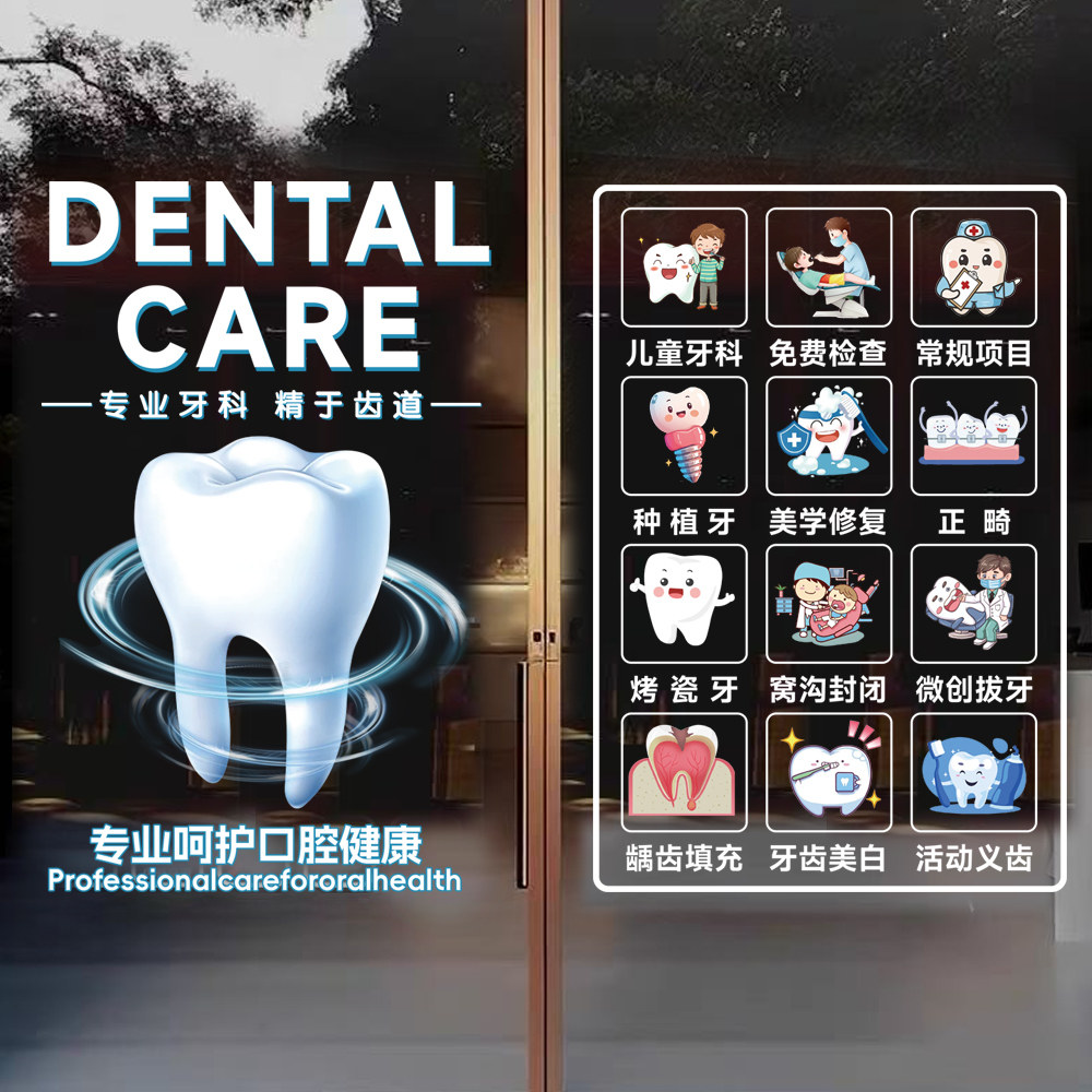 牙科诊所口腔医院橱窗玻璃贴齿科项目广告门贴海报贴纸装饰静电贴