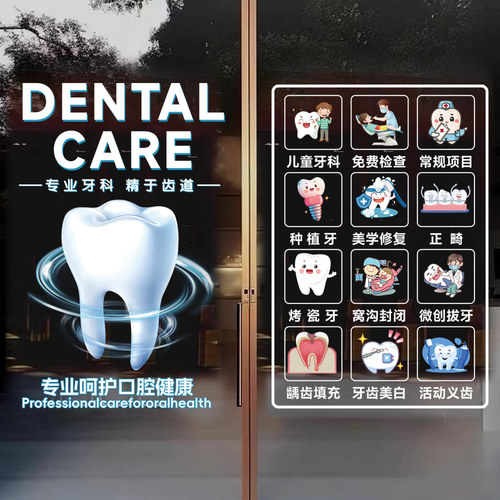 牙科诊所口腔医院橱窗玻璃贴齿科项目广告门贴海报贴纸装饰静电贴