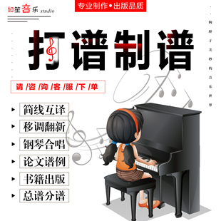 打谱制谱专业打谱服务五线谱翻译转简谱互译移调移谱西贝柳斯制作