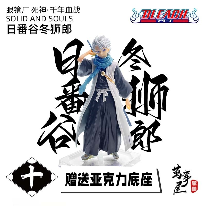 万事屋手办模型 眼镜厂 十番队 冬狮郎 sas 死神 千年血战编 现货