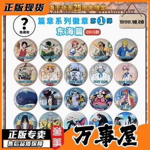 海贼王 徽章 吧唧 25周年限定编章第1弹 东海篇 正版 官谷 万事屋