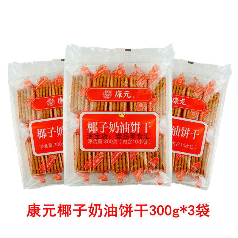 康元品牌饼干椰子奶油味300g*3袋装独立脆饼经典怀旧零食品饼干_虎窝淘