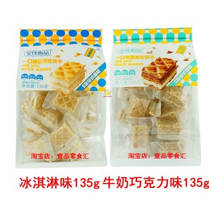 全线侑品威化饼干135g/包邮袋装独立冰淇淋牛奶巧克力口味零食品