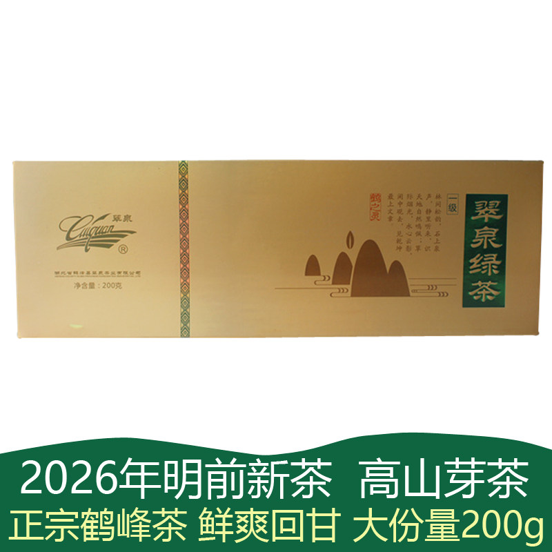 2026新茶明前茶湖北鹤峰茶翠泉绿茶春季毛尖茶芽茶恩施高山绿茶叶
