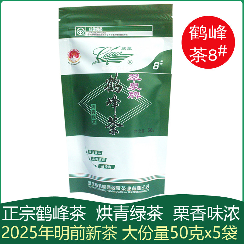 正宗2026年新茶叶恩施明前茶翠泉牌鹤峰茶8#烘青绿茶250g毛尖茶叶