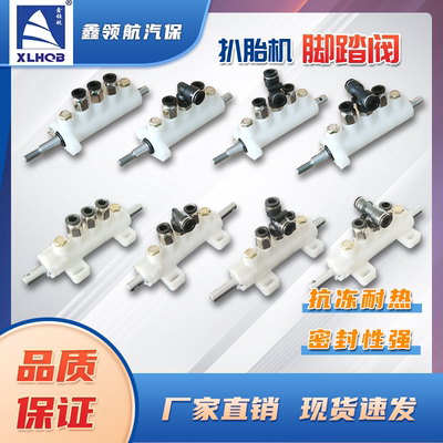 汽配扒胎机脚踩阀抗冻耐热