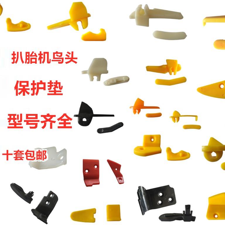 扒胎机配件鸟头保护垫