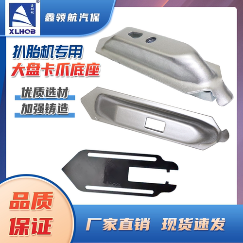 鑫领航扒胎机配件汽车轮胎拆装机大盘卡爪 拆胎机卡爪座大盘小船
