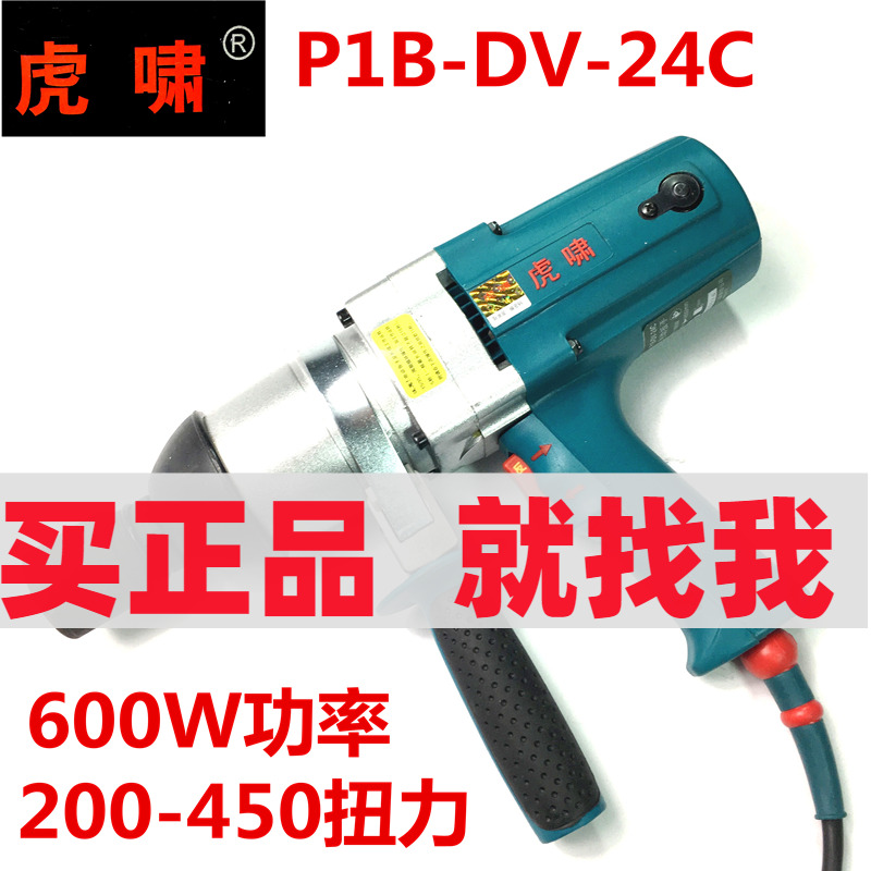 虎啸正品220V电动扳手电动风炮电动套筒P1B-DV-24C冲击扳手包邮