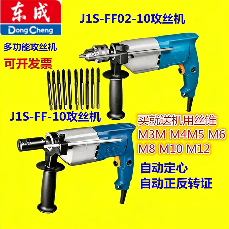 东成电动工具攻丝机J1S-FF-10/02-10手提式攻丝机手持式攻牙机
