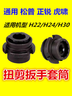 通用虎啸H22 H30扭剪扳手专用套筒高强度梅花扭剪型螺栓套筒 H24