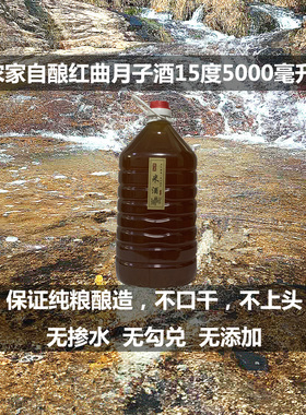 温州平阳老酒一年陈自酿月子米酒红曲酒糯米水料酒红酒黄酒5000ml