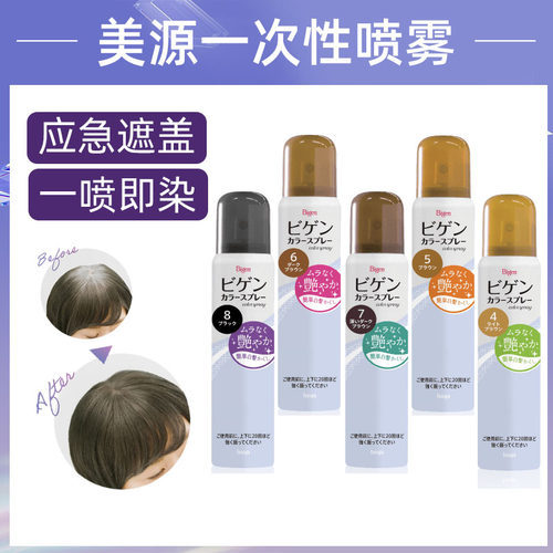 一次性美源遮盖白发日本喷雾