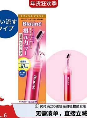 日本KAO/花王Blaune白发染发笔维持7-10天发根鬓角补色染发