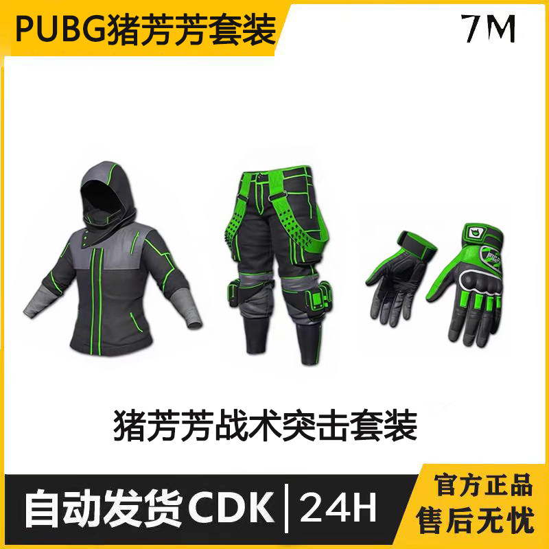 PUBG绝地求生战神套PIGFF猪猪战术突击套装兑换码CDK图片