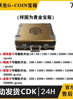 绝地求生吃鸡宝箱G-COIN箱皮肤饰品