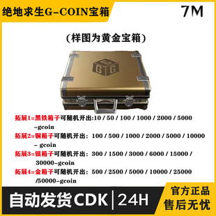 绝地求生吃鸡宝箱G-COIN箱皮肤饰品