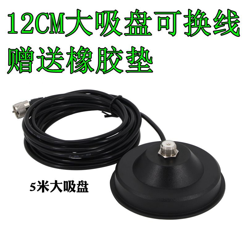 对讲机大吸盘12CM手台电台车载天线底座磁铁5米M头适配建武八重洲
