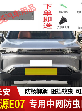 24-25款长安启源E07防虫网水箱防护网不锈钢防尘防柳絮防蚊虫前中