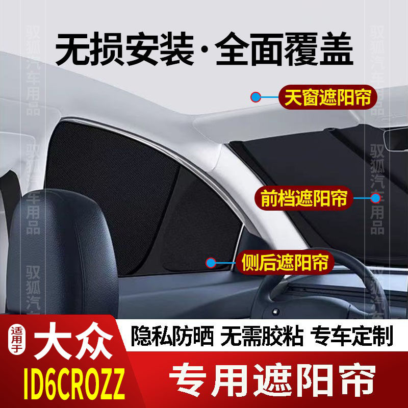 大众ID6CROZZ专用全车防隐私遮阳