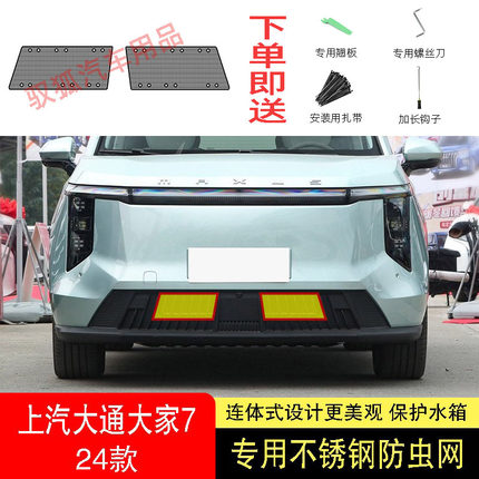 23款上汽大通MIFA7大家7防虫网水箱防护网不锈钢防尘防柳絮防蚊中