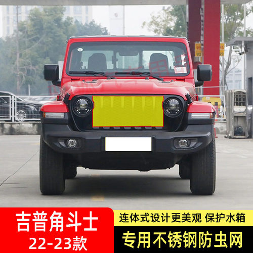 适用于22-23款JEEP吉普角斗士防虫网水箱防护网不锈钢网防尘防蚊2