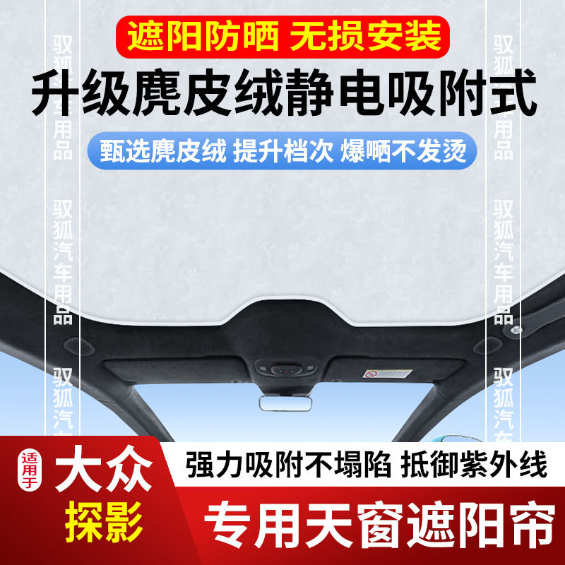 大众探影天窗遮阳帘天幕车顶防晒隔热遮光板卷帘防紫外线网罩膜新