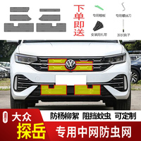 适用于19-26款大众探岳PLUS防虫网水箱防护网不锈钢防柳絮防尘330