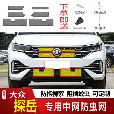 适用于19-26款大众探岳PLUS防虫网水箱防护网不锈钢防柳絮防尘330