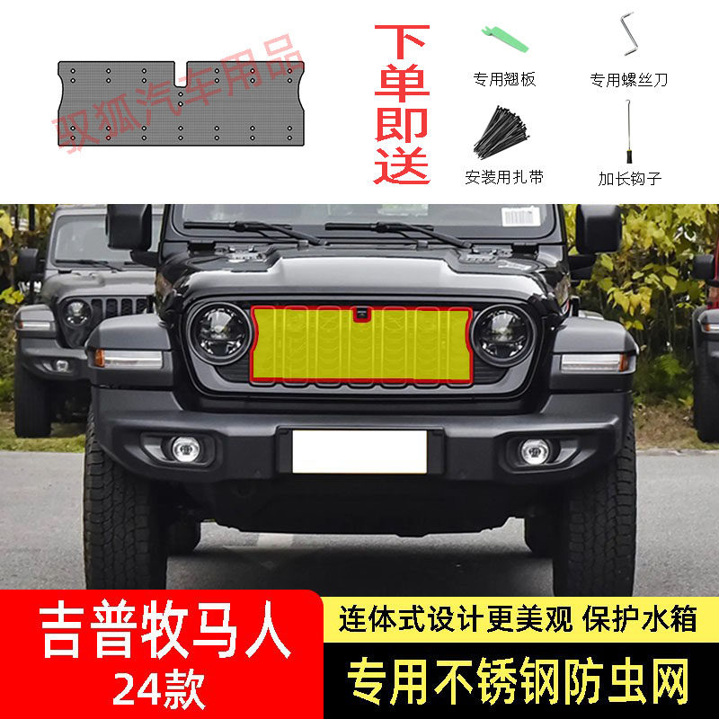 适用于24款JEEP吉普牧马人汽车防虫网