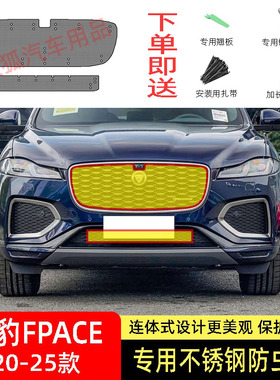 23-24-25款捷豹FPACE防虫网专用水箱防护网不锈钢防尘防柳絮防蚊2